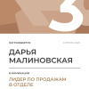 Лидер по продажам в отделе. 3 место