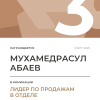 Лидер по продажам в отделе. 3 место
