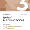 Лидер по продажам в компании. 3 место